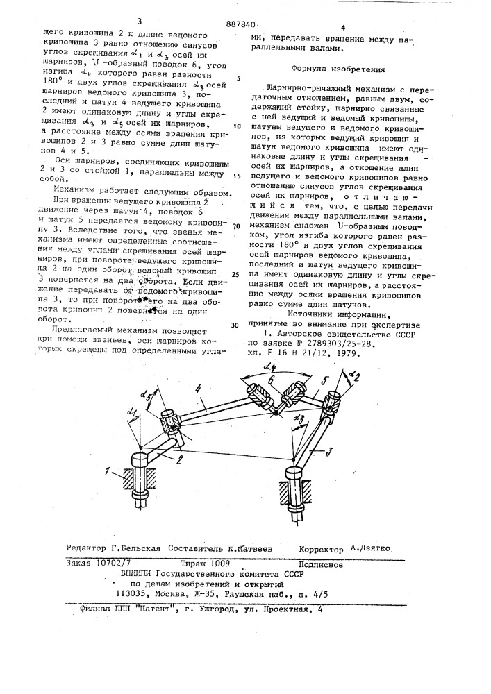 Шарнирно-рычажный механизм с передаточным отношением,равным двум (патент 887840)