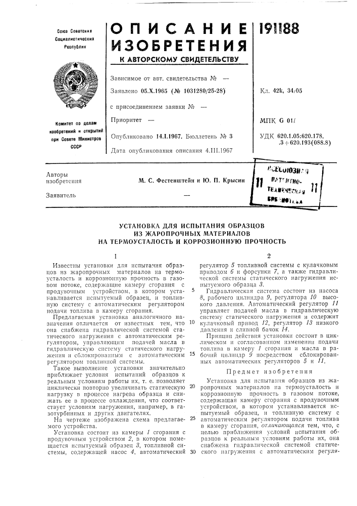 Установка для испытания образцов (патент 191188)