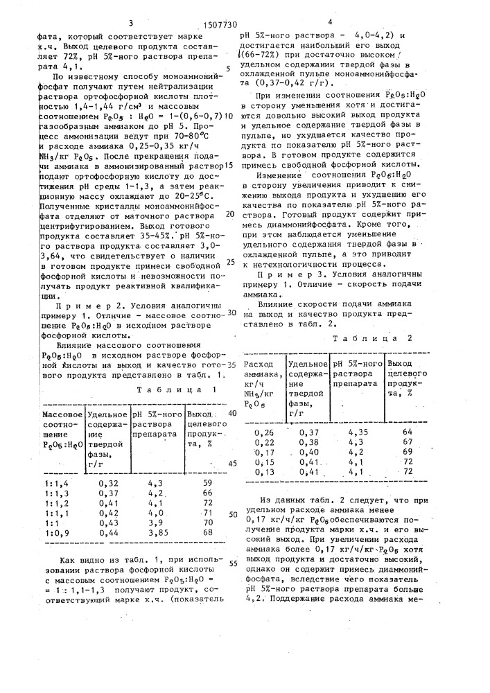 Способ получения моноаммонийфосфата (патент 1507730)