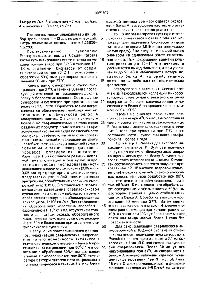 Способ получения реагента для диагностики фитопатогенных бактерий рsеudомоnаs syringae 1 - 9 серогрупп (патент 1665307)