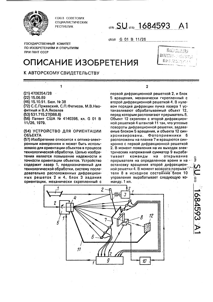 Устройство для ориентации объекта (патент 1684593)