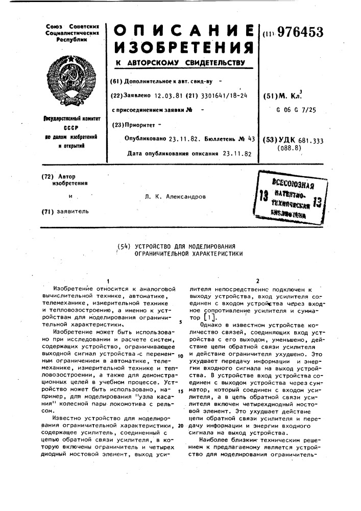 Устройство для моделирования ограничительной характеристики (патент 976453)