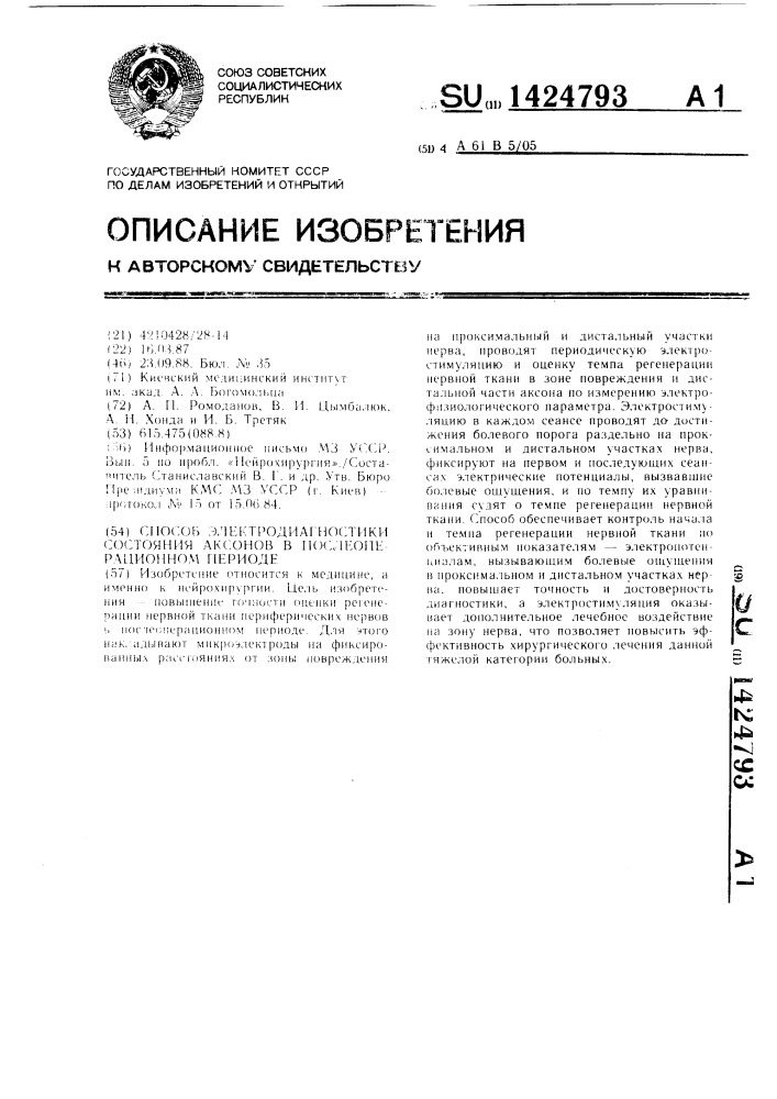 Способ электродиагностики состояния аксонов в послеоперационном периоде (патент 1424793)