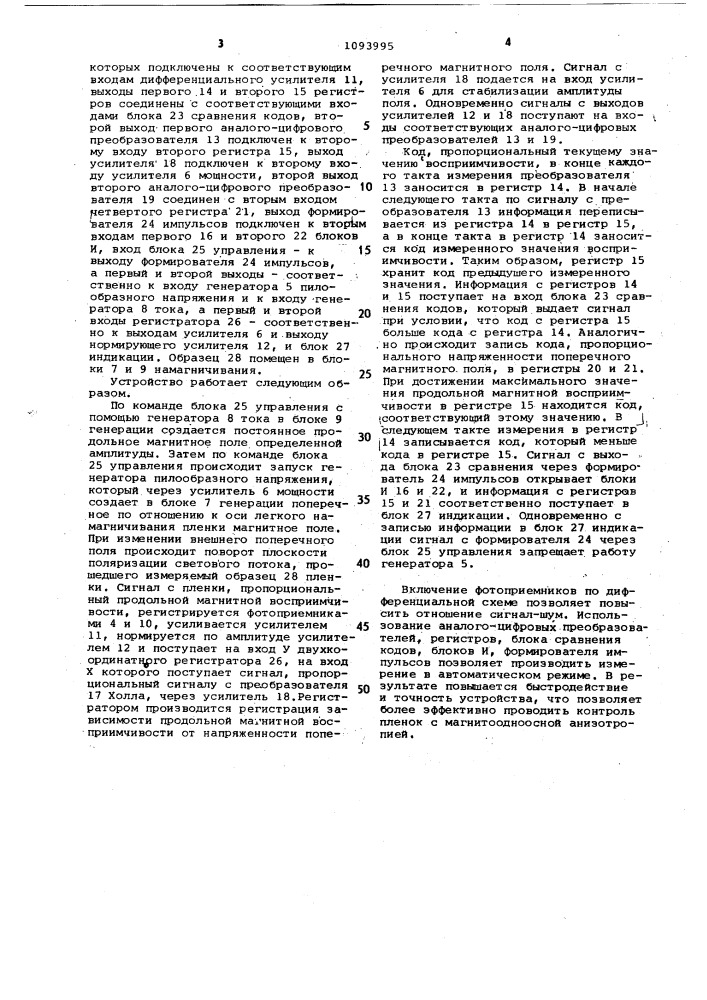 Устройство для измерения напряженности поля магнитоодноосной анизотропии в доменосодержащих пленках (патент 1093995)