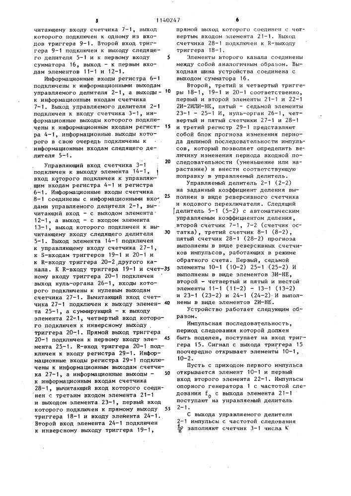 Автоматический следящий делитель периодов следования импульсов (патент 1140247)