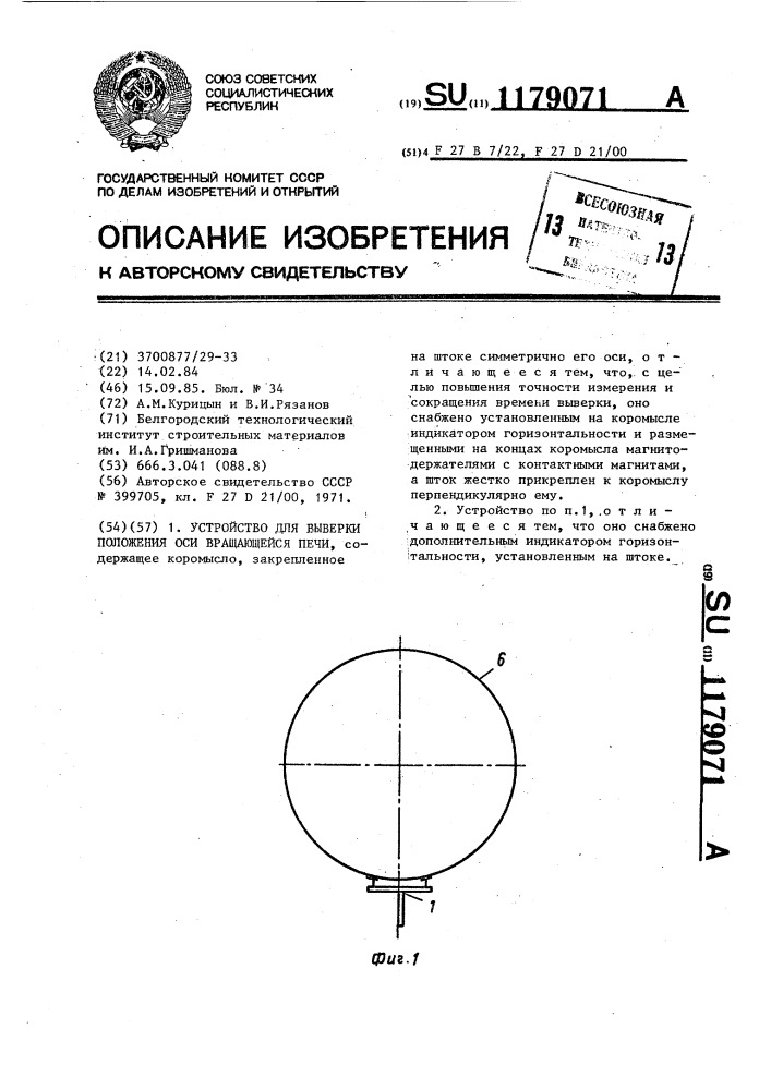 Устройство для выверки положения оси вращающейся печи (патент 1179071)