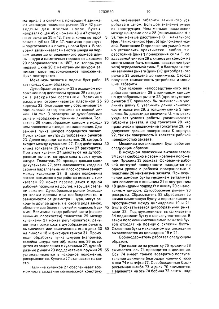 Устройство для обвязки бухт, механизм захвата и подачи бухт и механизм подачи обвязочного материала (патент 1703560)