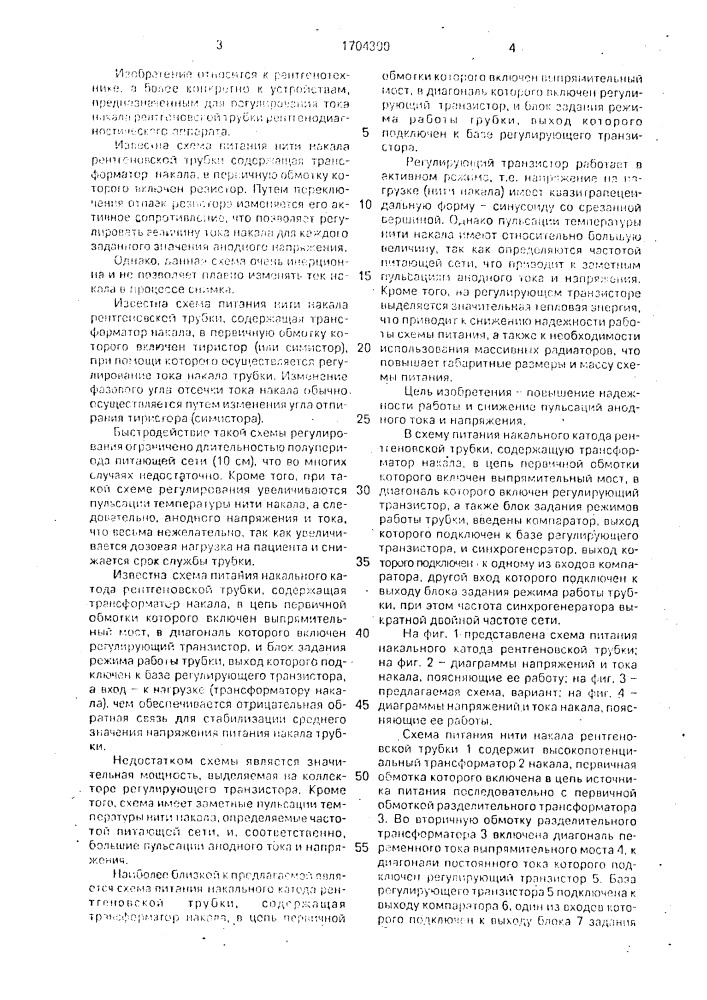 Схема питания накального катода рентгеновской трубки (патент 1704300)