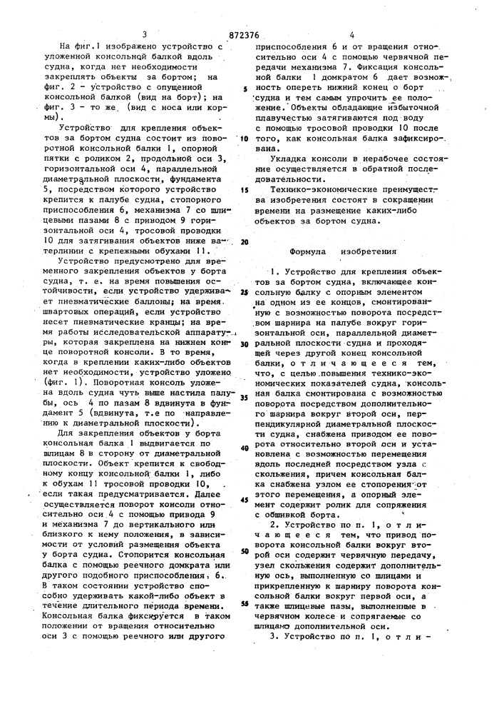 Устройство для крепления объектов за бортом судна (патент 872376)