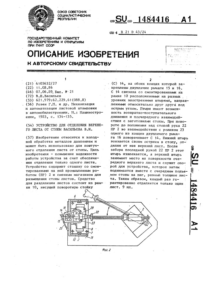 Устройство для отделения верхнего листа от стопы васильева в.и. (патент 1484416)