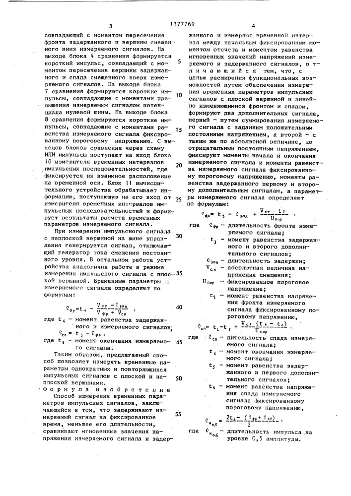 Способ измерения временных параметров импульсных сигналов (патент 1377769)