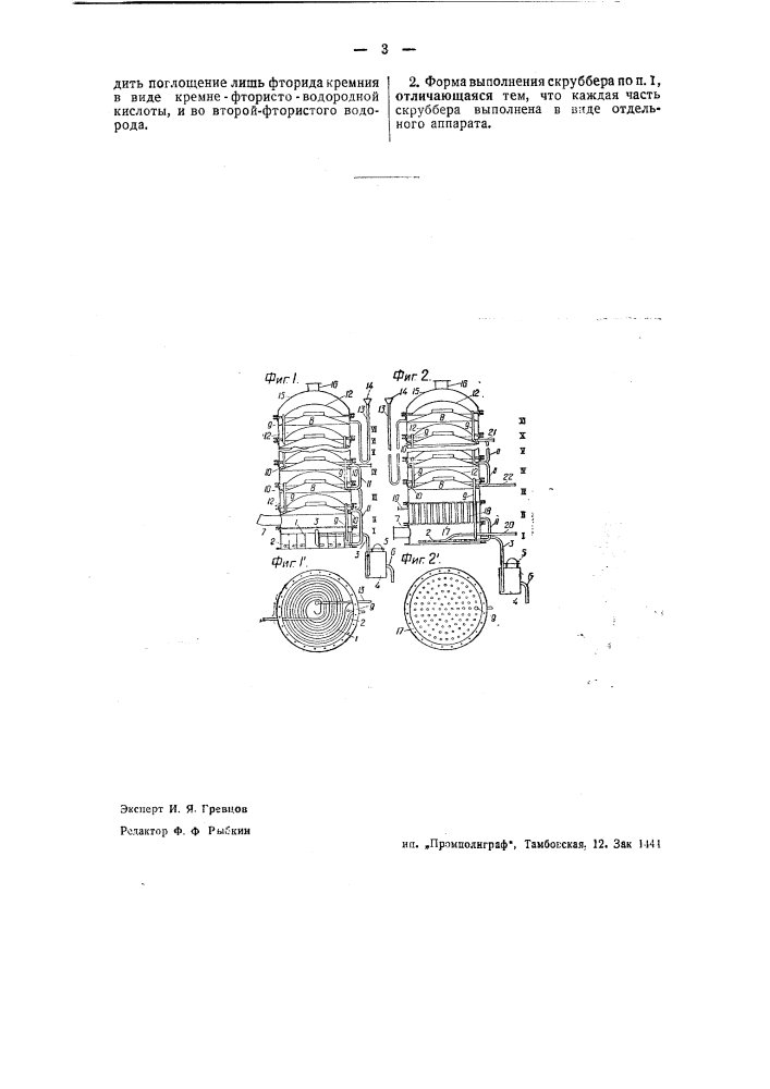 Скруббер для поглощения с разделением друг от друга плавиковой кислоты и фтористого кремния (патент 39754)