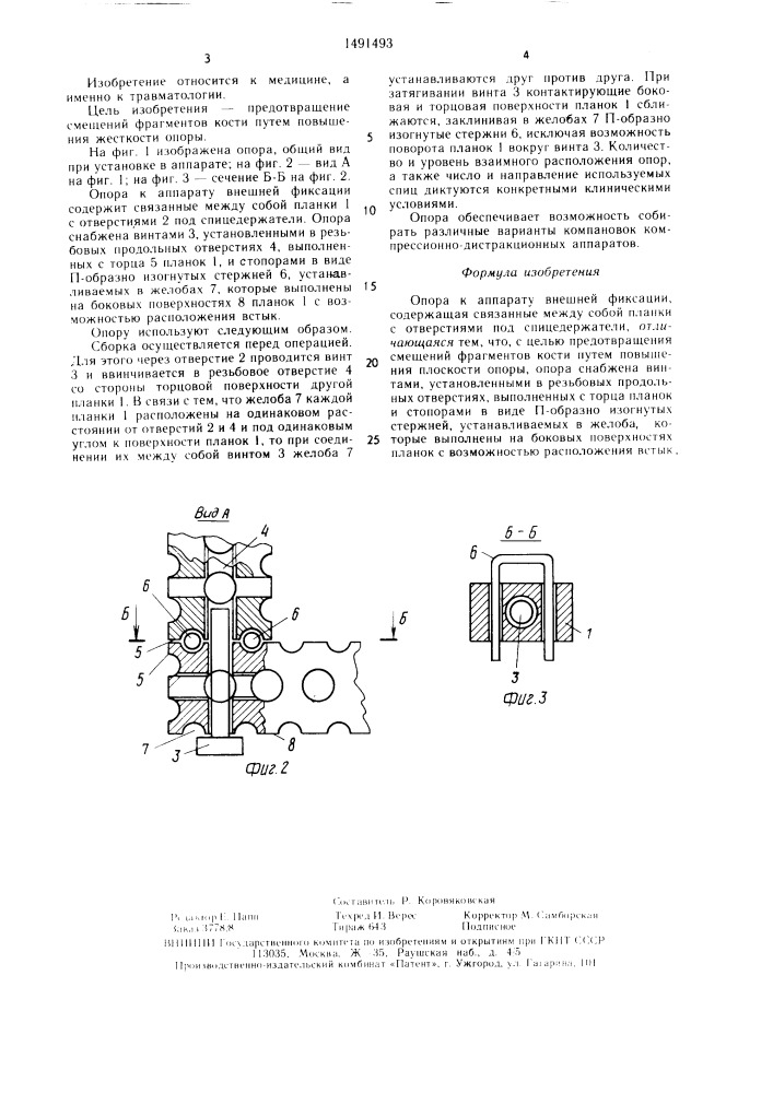 Опора к аппарату внешней фиксации (патент 1491493)
