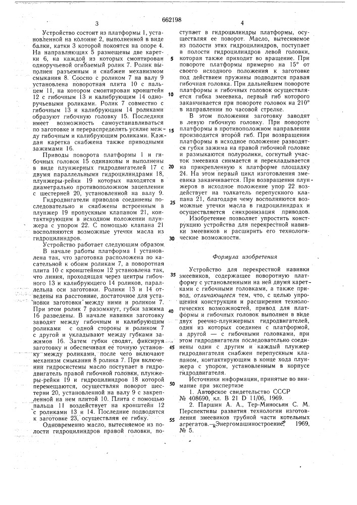 Устройство для перекрестной навивки змеевиков (патент 662198)