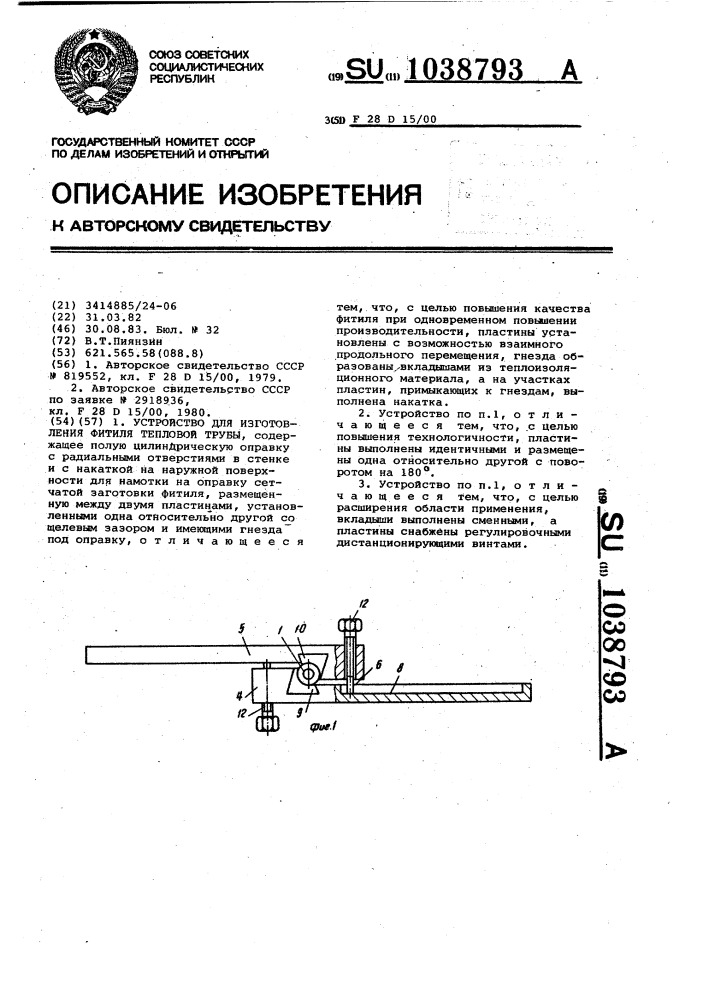 Устройство для изготовления фитиля тепловой трубы (патент 1038793)