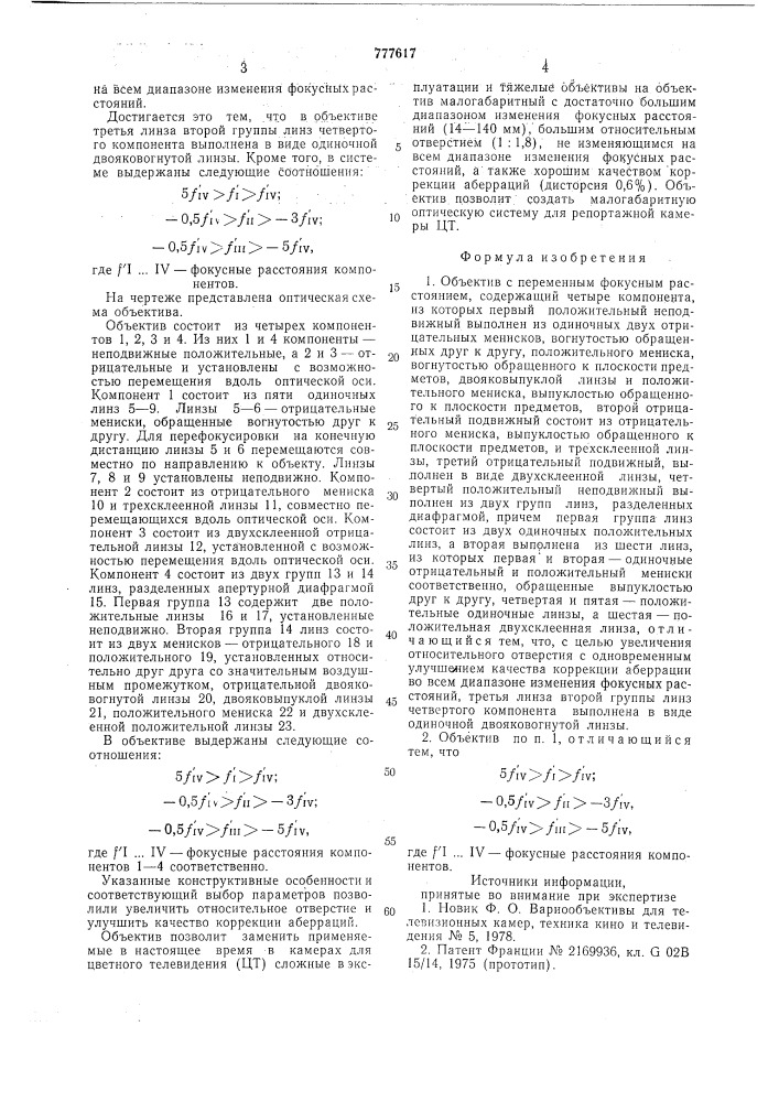 Объектив с переменным фокусным расстоянием (патент 777617)