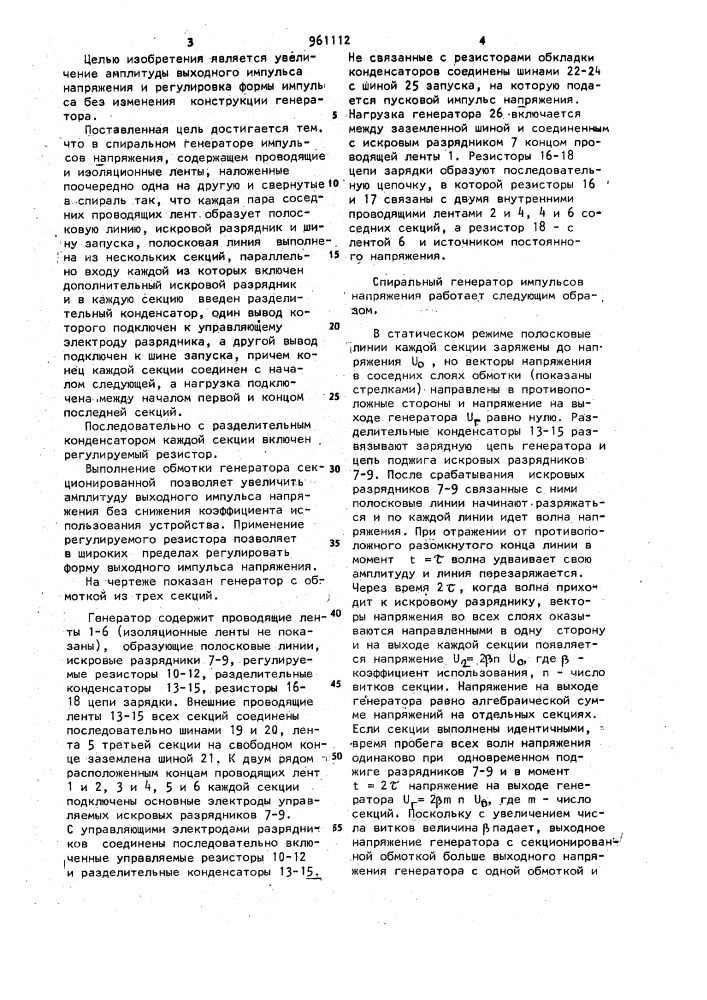 Спиральный генератор импульсов напряжения (патент 961112)