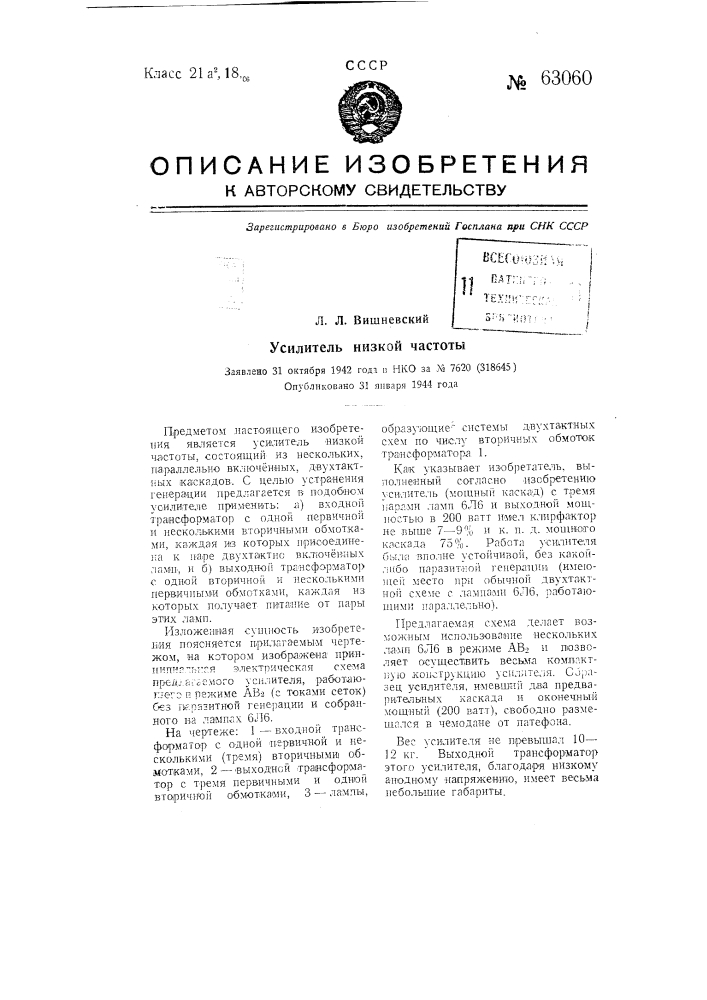 Усилитель низкой частоты (патент 63060)
