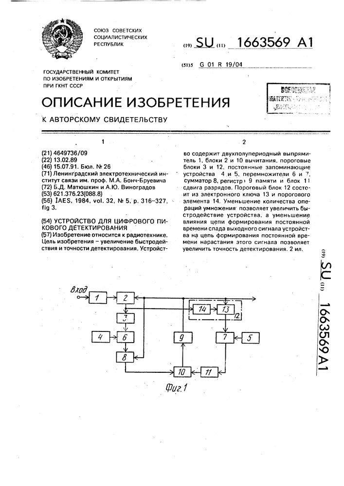 Устройство для цифрового пикового детектирования (патент 1663569)