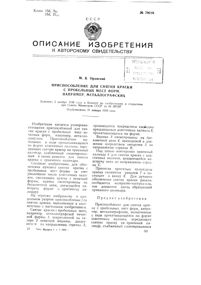 Приспособление для снятия краски с пробельных мест форм, например, металлографских (патент 79010)