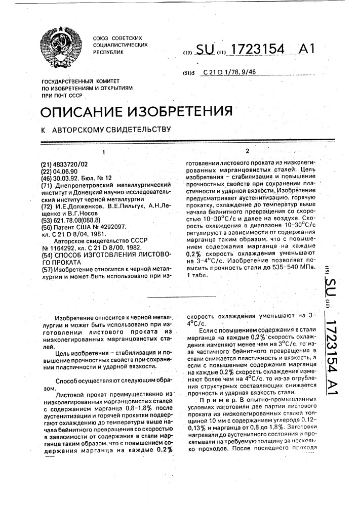 Способ изготовления листового проката (патент 1723154)