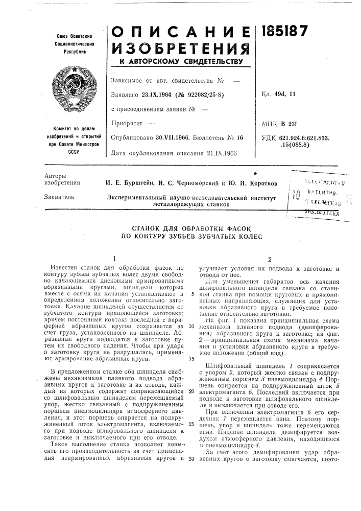 Станок для обработки фасок по контуру зубьев зубчать5х колес (патент 185187)