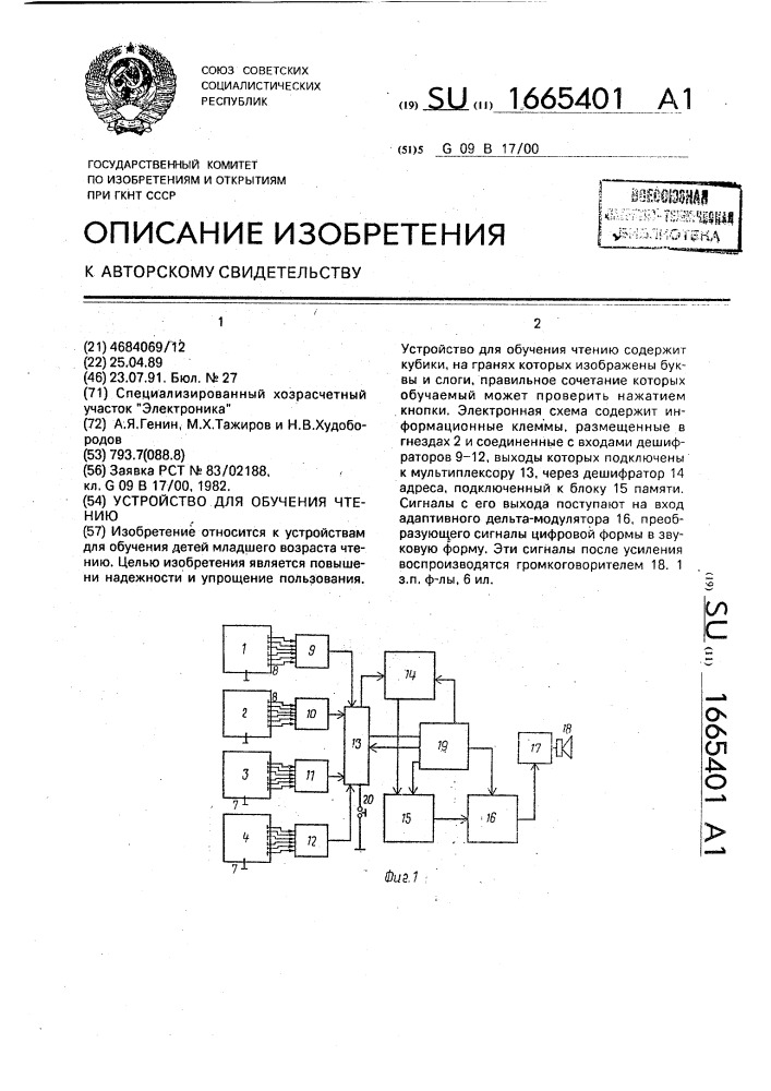 Устройство для обучения чтению (патент 1665401)