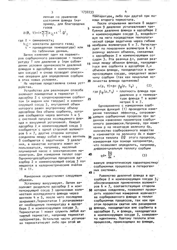 Способ определения сорбции и устройство для его осуществления (патент 1732233)