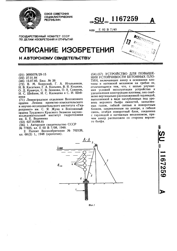 Устройство для повышения устойчивости бетонных плотин (патент 1167259)