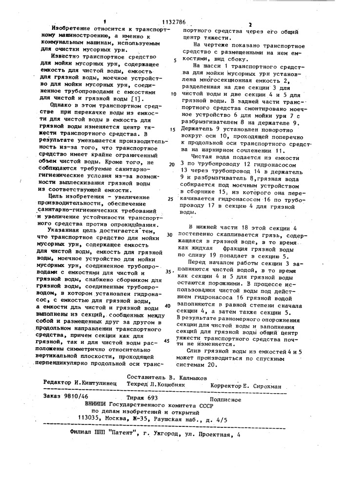 Транспортное средство для мойки мусорных урн (патент 1132786)