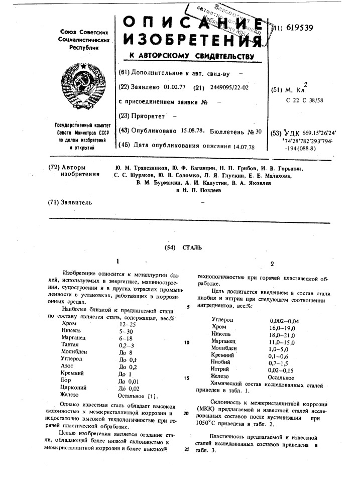 Сталь (патент 619539)