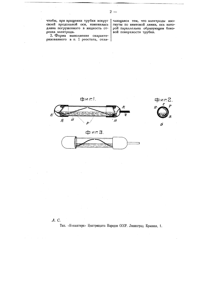 Электрический жидкостный реостат (патент 10820)