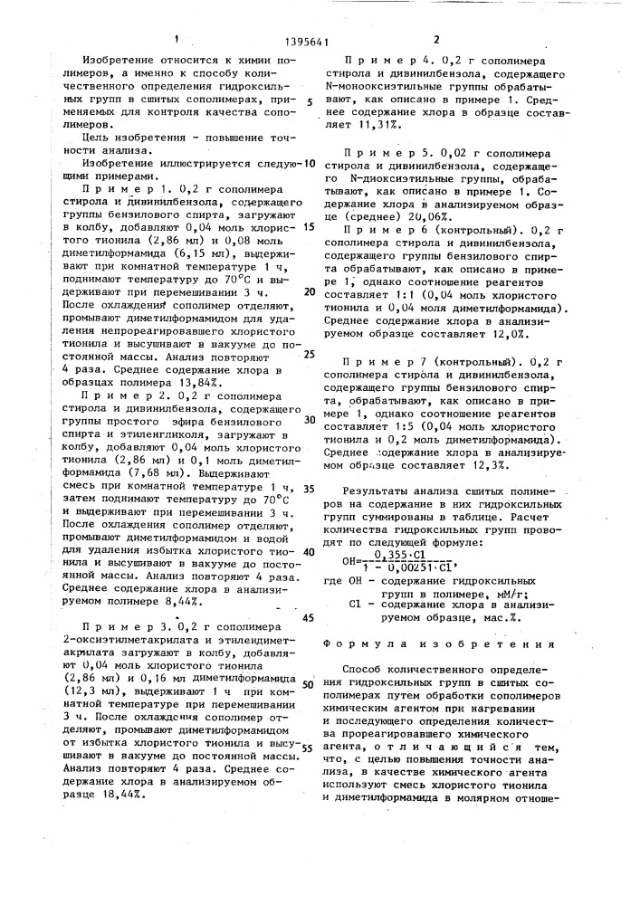 Способ количественного определения гидроксильных групп в сшитых сополимерах (патент 1395641)