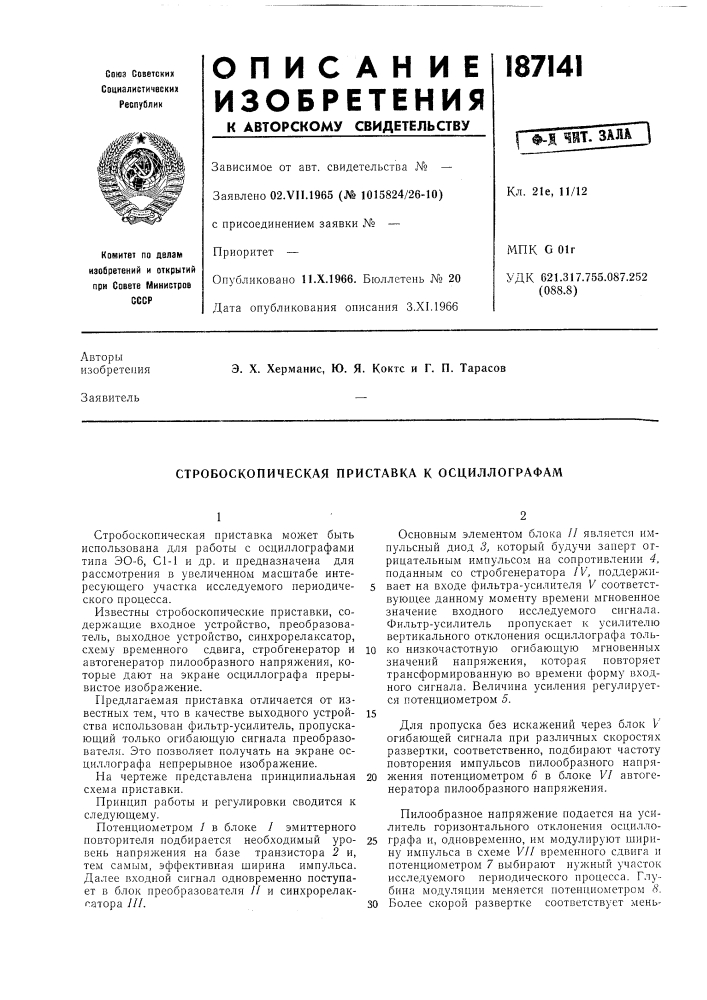 Стробоскопическая приставка к осциллографам (патент 187141)