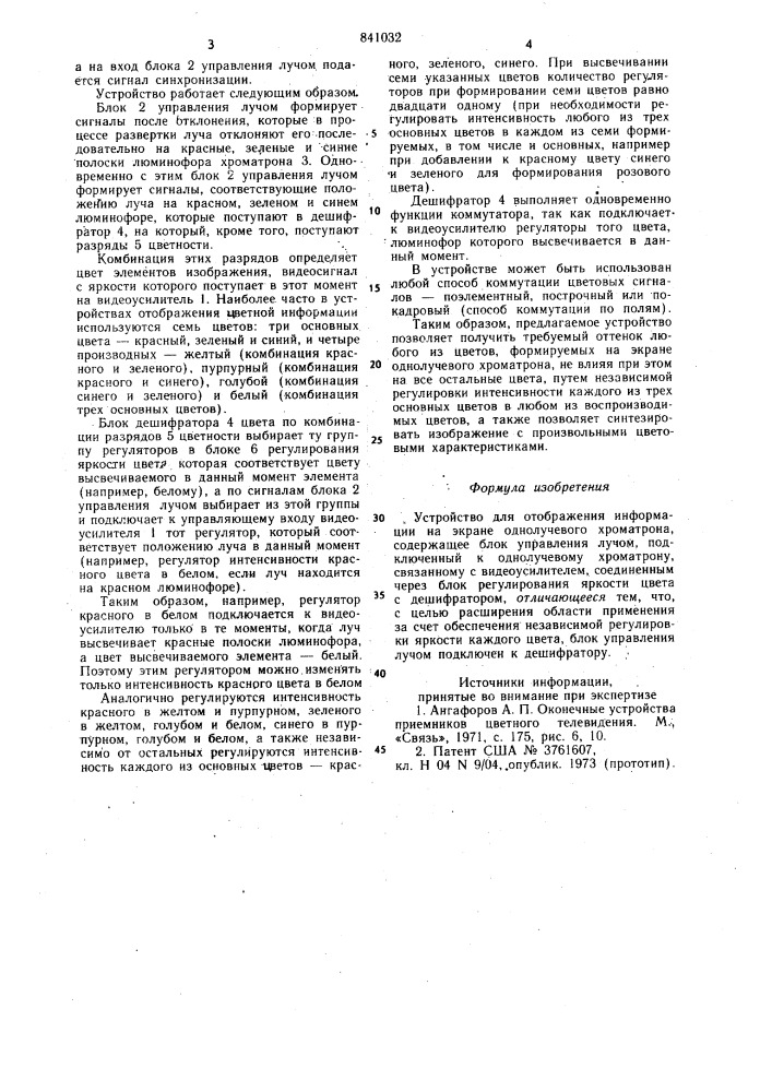 Устройство для отображения информа-ции ha экране однолучевого xpomatpoha (патент 841032)
