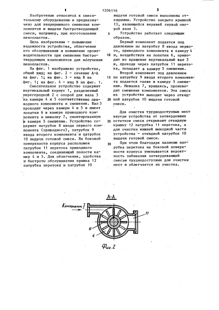 Смесительное устройство (патент 1206116)