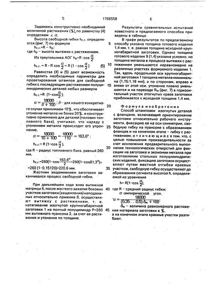 Способ штамповки изогнутых деталей с фланцами (патент 1766558)