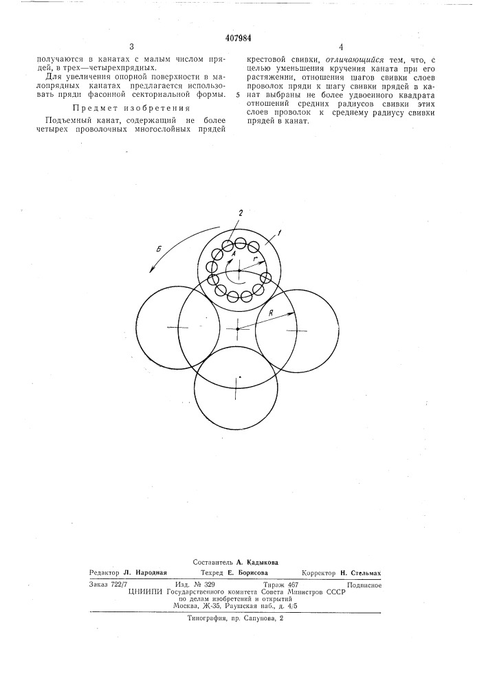 Подъемный канат (патент 407984)