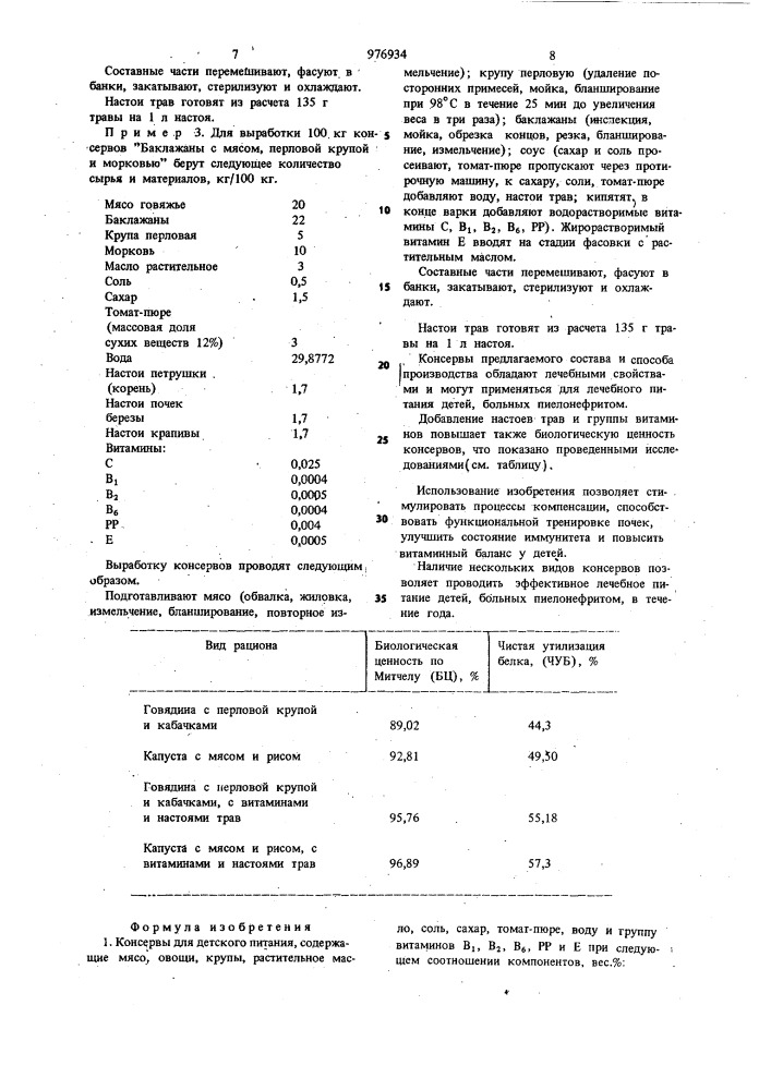 Консервы для детского питания (их варианты) (патент 976934)