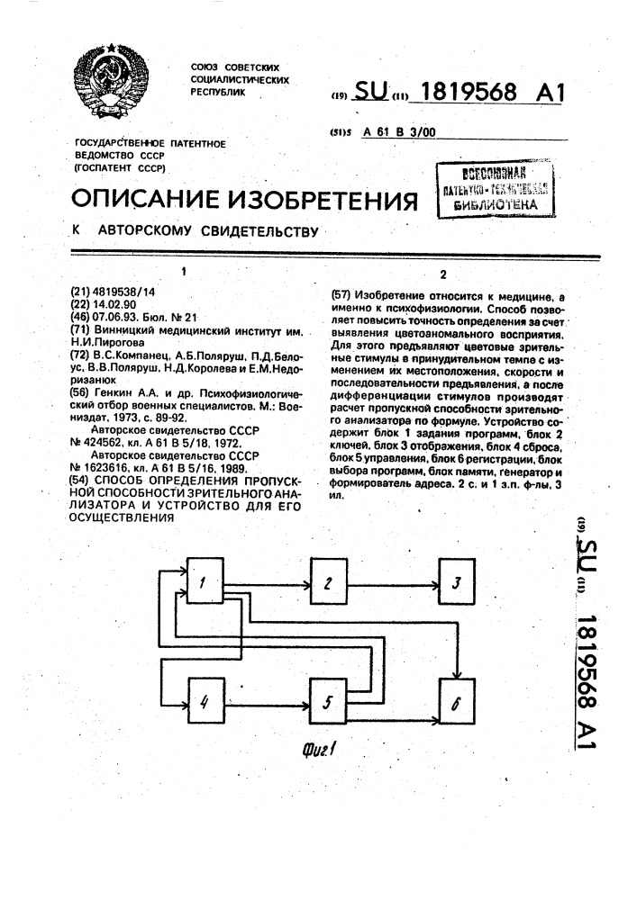 Способ определения пропускной способности зрительного анализатора и устройство для его осуществления (патент 1819568)