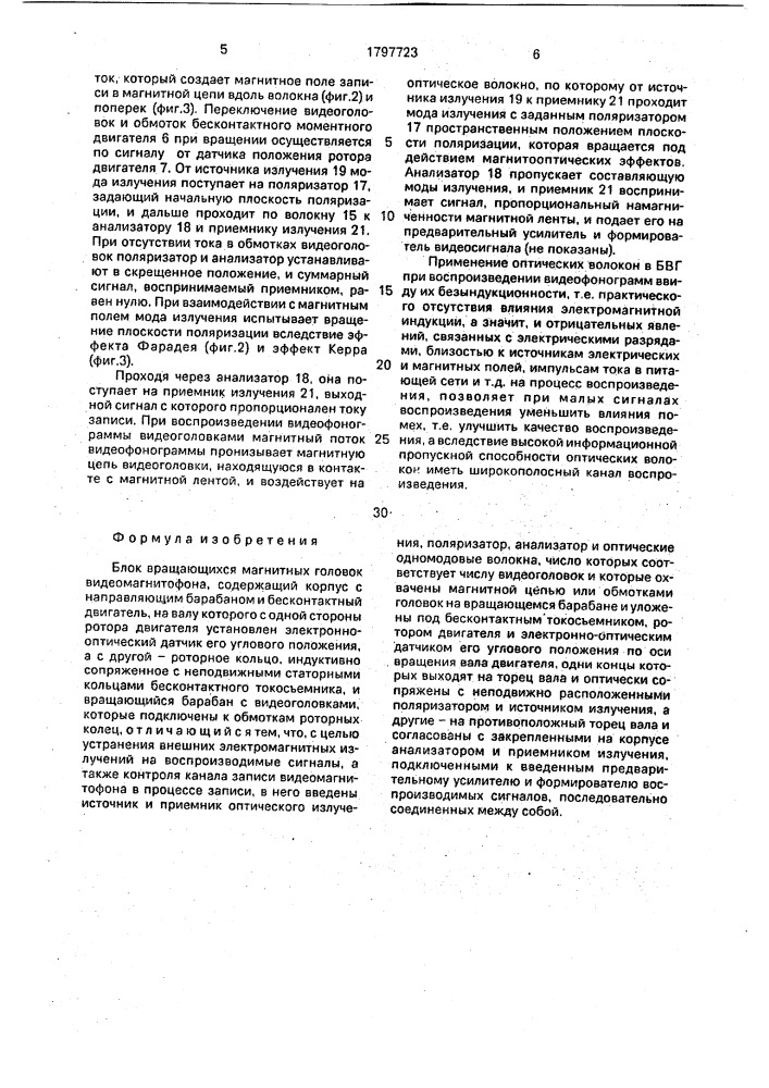 Блок вращающихся магнитных головок видеомагнитофона (патент 1797723)