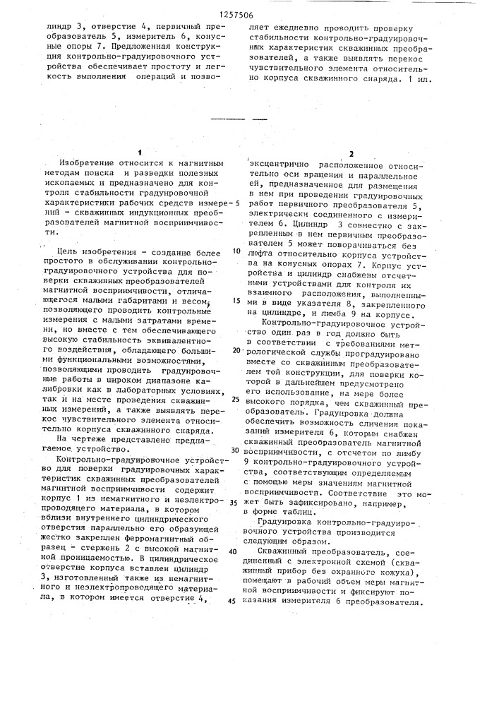Контрольно-градуировочное устройство для поверки скважинных преобразователей магнитной восприимчивости (патент 1257506)