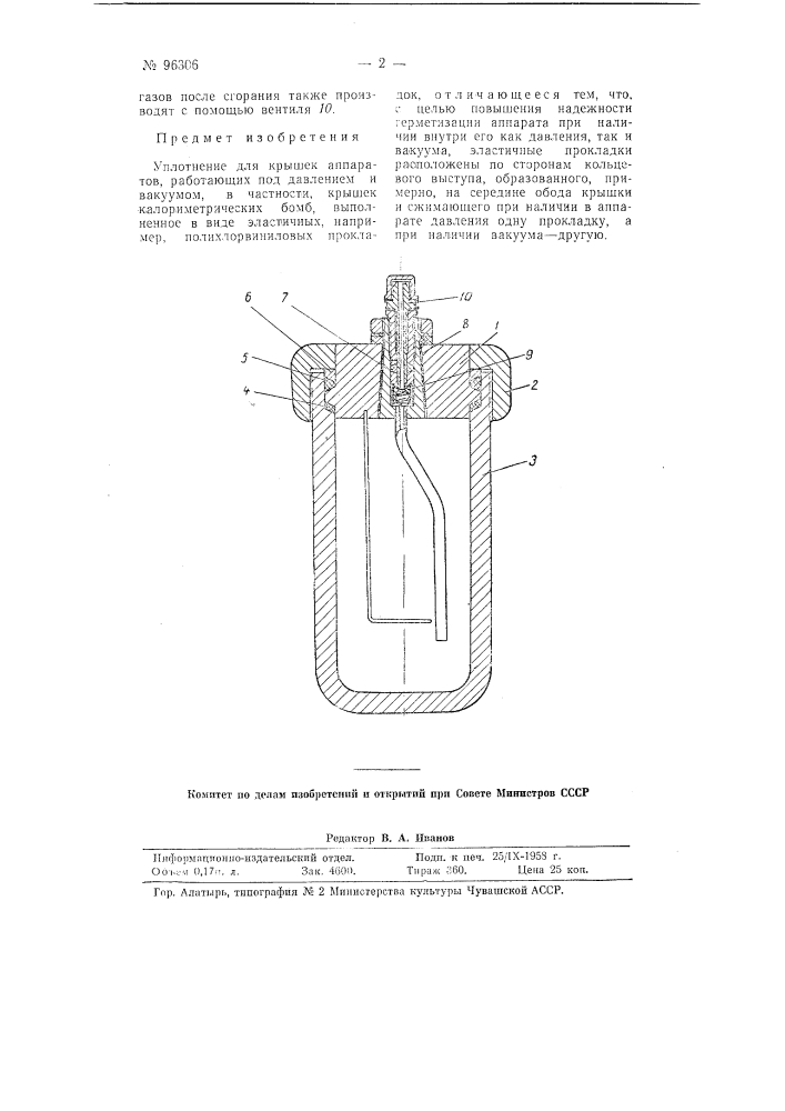Уплотнение для крышек аппаратов, работающих под давлением и вакуумом (патент 96306)