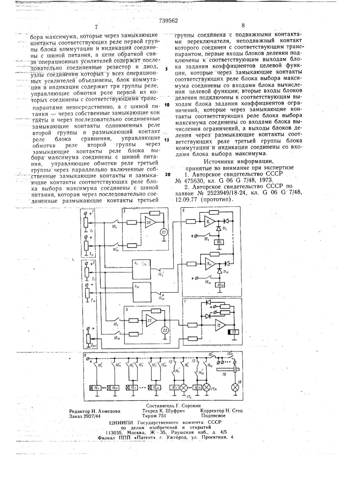 Устройство для решения задач дискретного программирования (патент 739562)