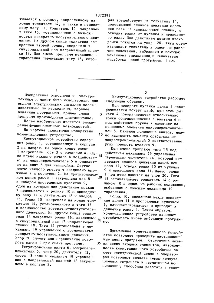 Коммутационное устройство (патент 1372398)