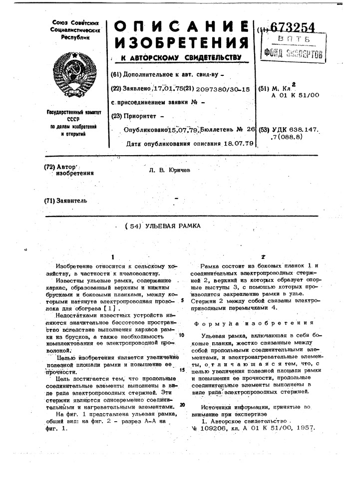 Ульевая рамка (патент 673254)