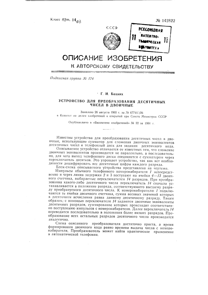 Устройство для преобразования десятичных чисел в двоичные (патент 142822)