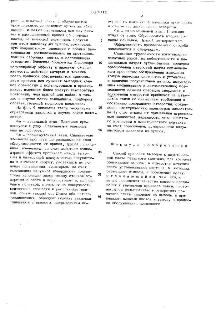 Способ припайки выводов к двухсто-ронней плате печатного монтажа (патент 510012)