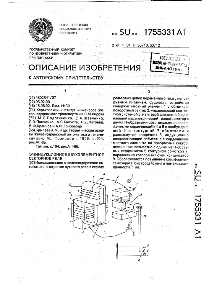 Индукционное двухэлементное секторное реле (патент 1755331)