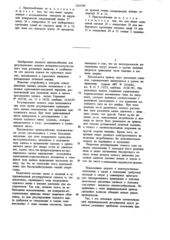 Приспособление для регулировки осевого возвратно- поступательного хода раскатного валика печатной машины (патент 1225799)